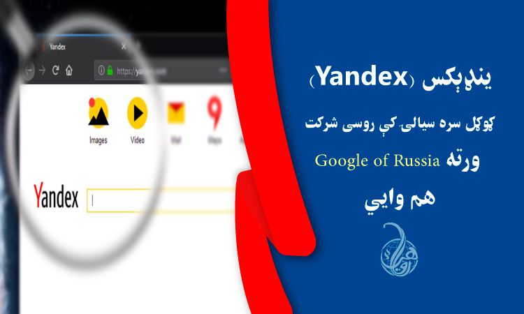 ينډېکس (Yandex)؛  ګوګل سره سيالۍ کې روسی شرکت، ورته Google of Russia هم وايي 